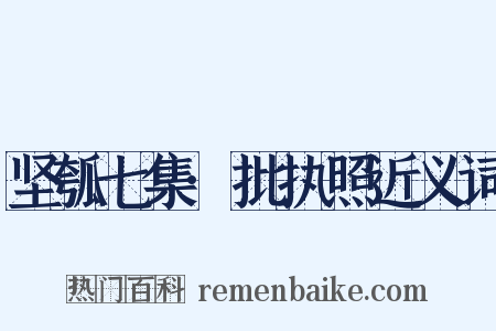 坚瓠七集·批执照近义词是什么意思的图片